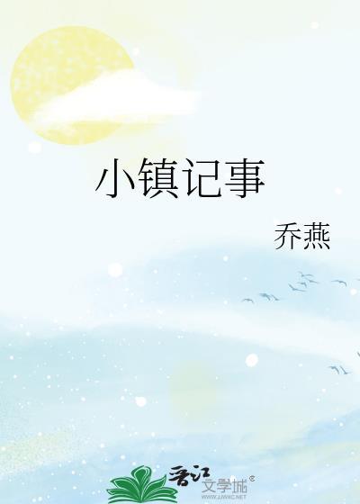 小镇记事乔燕百度