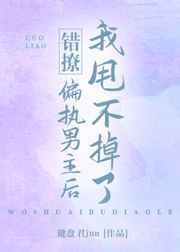 错撩偏执反派的下场