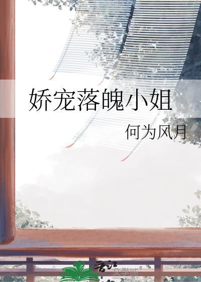 娇宠落魄小姐免费阅读