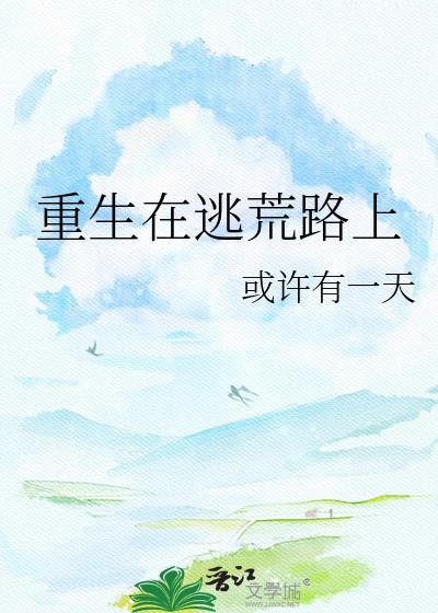 重生在逃荒路上全文免费