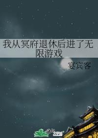 我从冥府退休后进了无限游戏番外