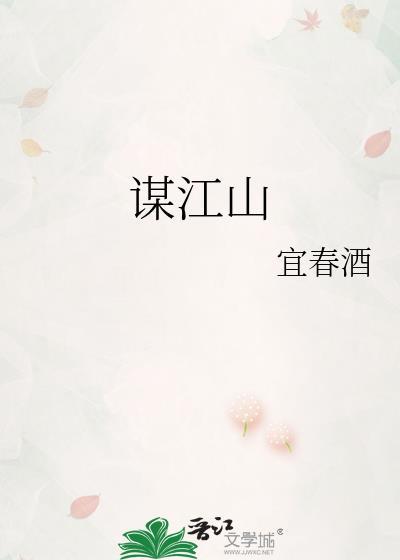 明末江山谋