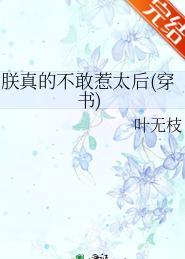 朕真的不敢惹太后[穿书