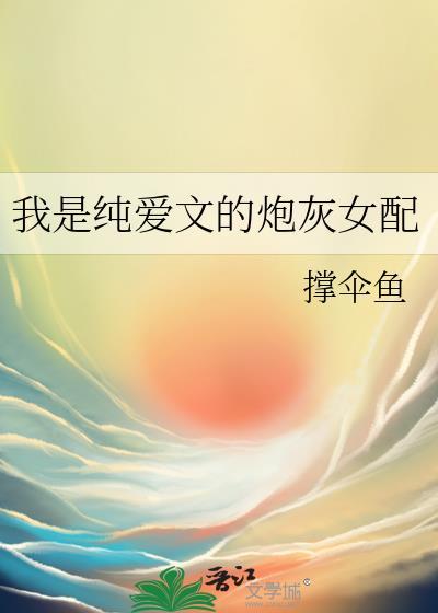 我是女炮灰晋江文