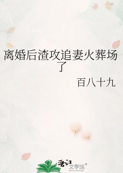 离婚后渣攻痛哭流涕