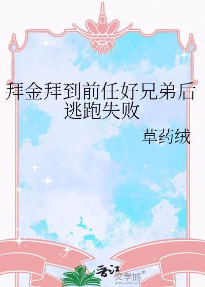 拜金拜到前男友好兄弟后逃跑失败了怎么办