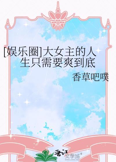 娱乐圈大女主