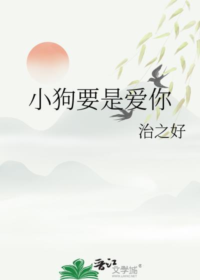 小狗要是爱你免费阅读