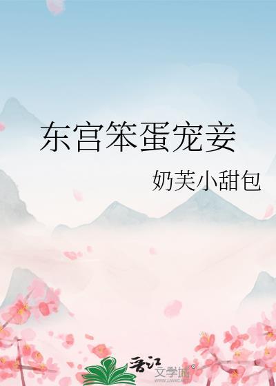 东宫宠妾记全文免费阅读全文