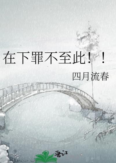 下罪是什么意思