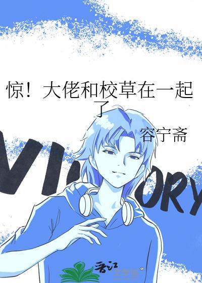 惊!大佬和校草在一起了