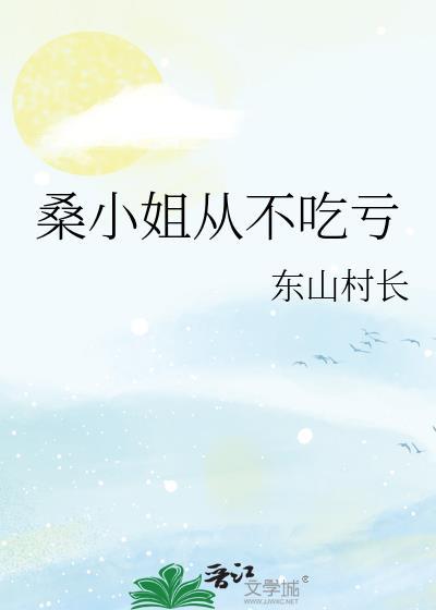 桑榆小姐的