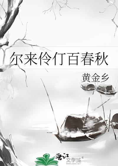 尔来伶仃百春秋笔趣阁