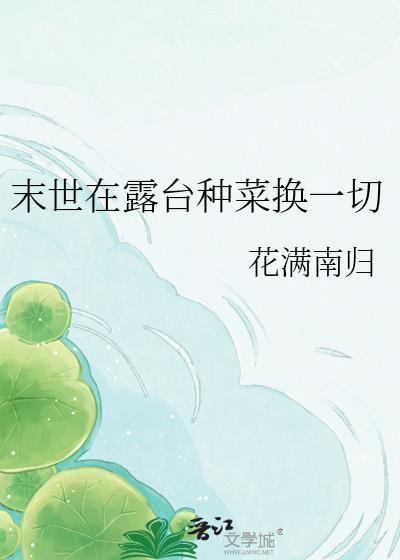 末世天台种菜42