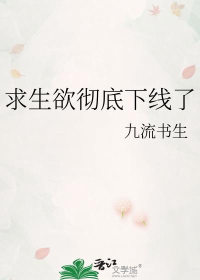 求生欲彻底下线了TXT