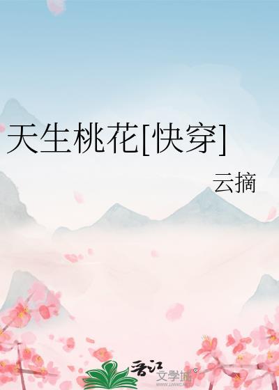 天生桃花快穿by