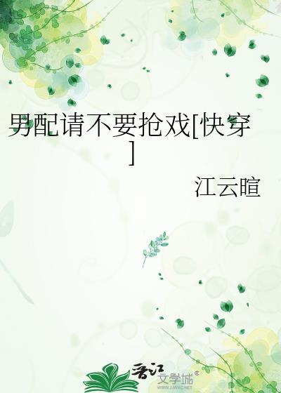 男配求你别黑化最新无防盗