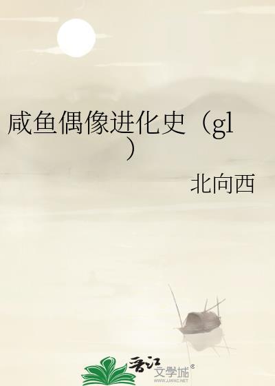 咸鱼偶像进化史TXT