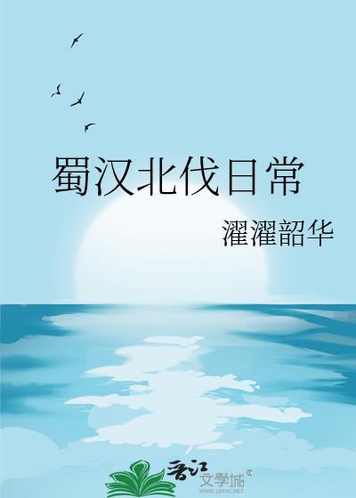 蜀国北伐成功