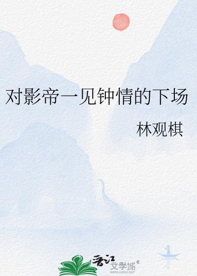 影帝对我一见钟情了