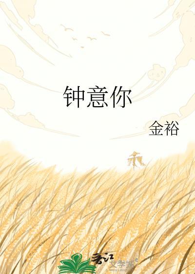 钟意你金裕全文免费阅读