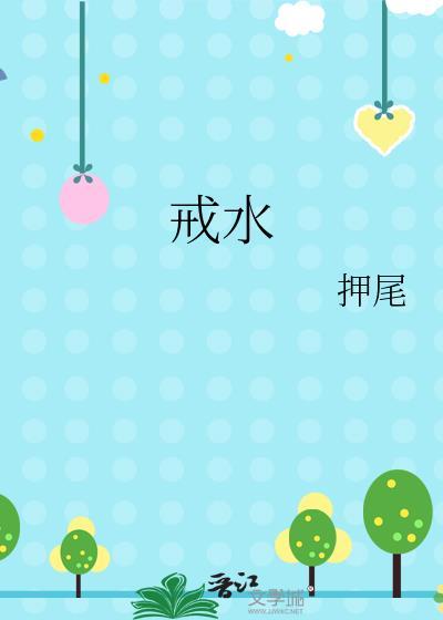 戒水果几个月后身体变好了