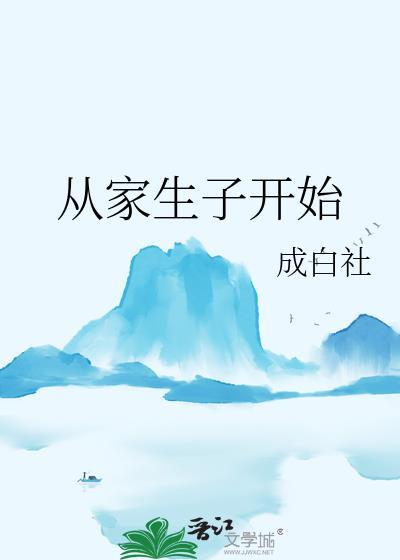 从家生子开始成白社笔趣阁