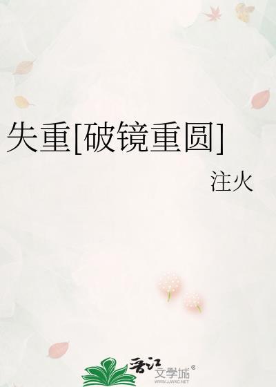 失重全文阅读