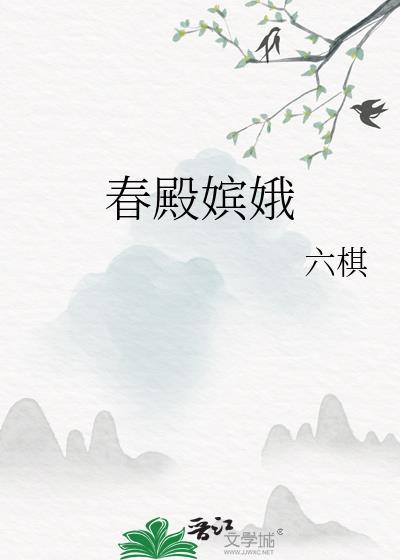 春殿嫔娥鱼贯列的拼音