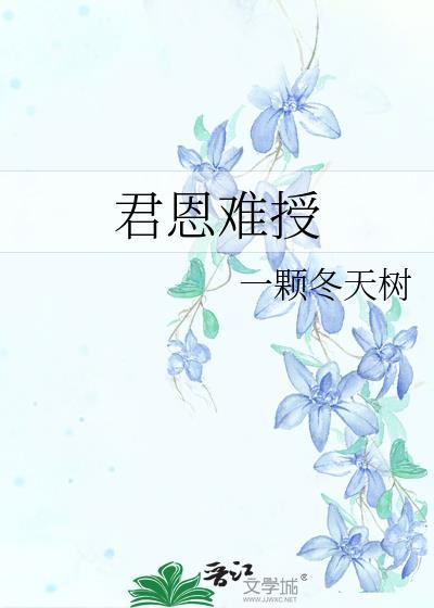君恩难授一颗冬天树txt