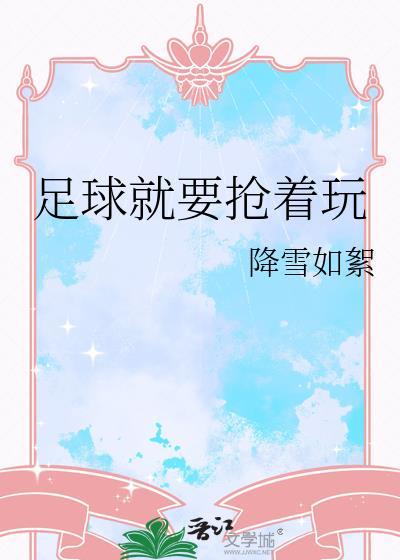 抢夺足球游戏