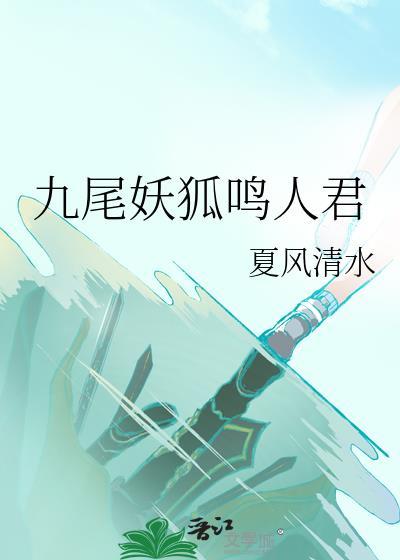 鸣人的九尾狐