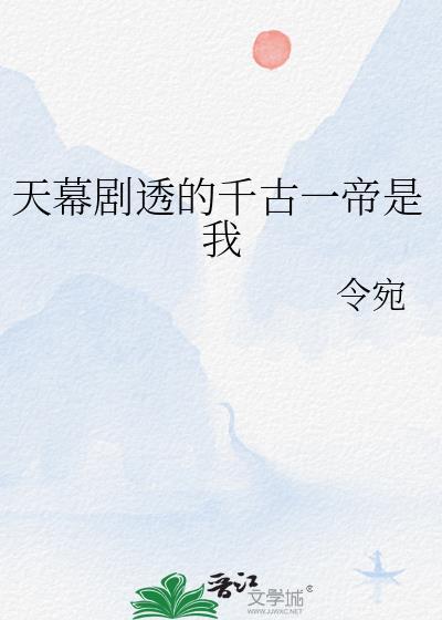 天幕剧透退居幕后的我是千古一帝