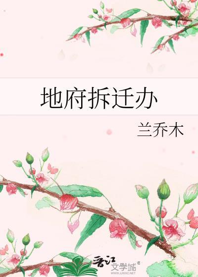 地府拆迁办乔兰木TXT