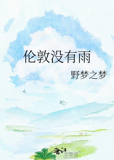 伦敦没有雨野梦之梦
