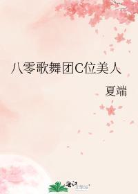 八零歌舞团C位美人作者
