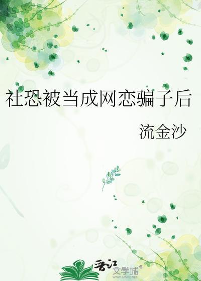 网络社恐什么意思