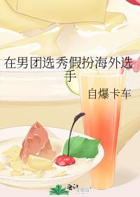 在男团选秀重临巅峰男主