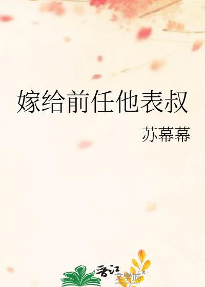 嫁给前任他表叔 苏慕慕 百度