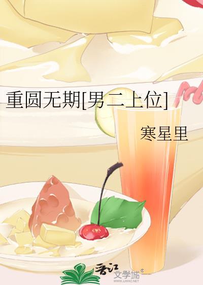 重圆全文免费阅读