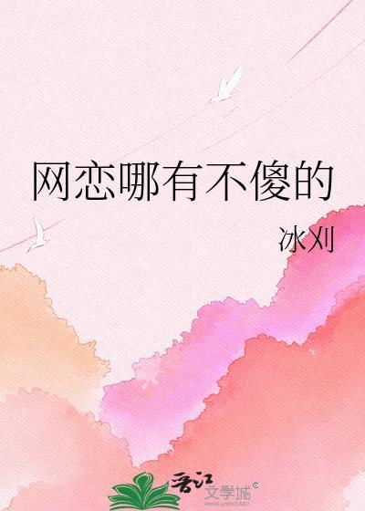 网恋哪有不傻的冰刈