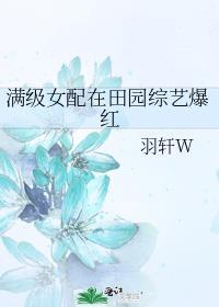 满级女配在田园综艺爆红全文阅读