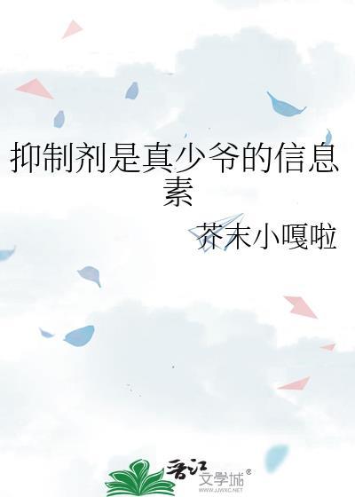 抑制剂在里面是什么意思