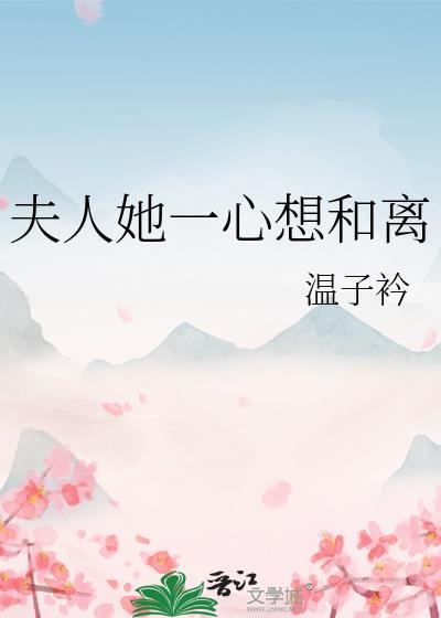 夫人她每天想和离免费阅读