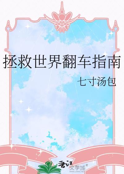 拯救世界很困难