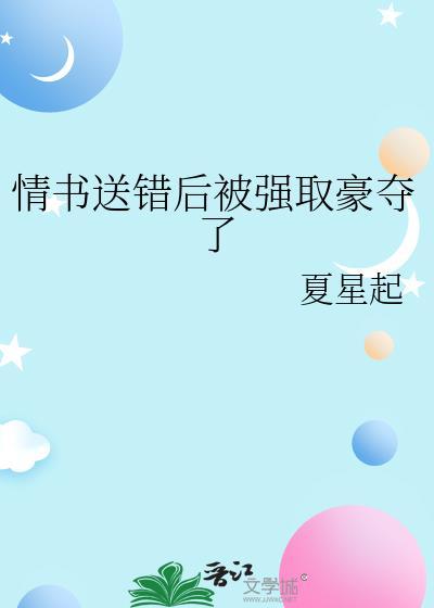 送错情书招惹他