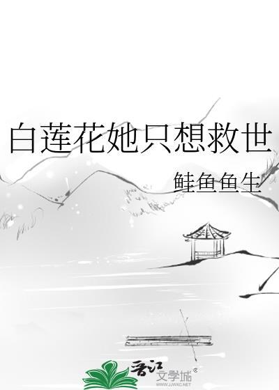 白莲花女配她只想咸鱼 作者钟意无