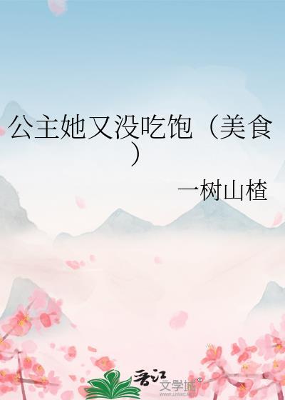 公主她又没吃饱(美食)