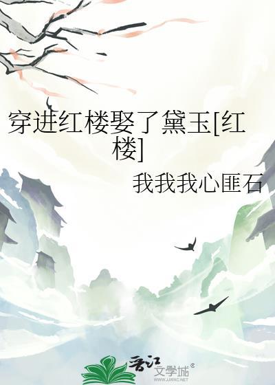 穿进红楼梦娶黛玉