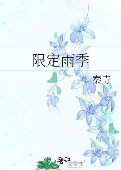 雨季限定公式